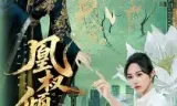 凰权倾京