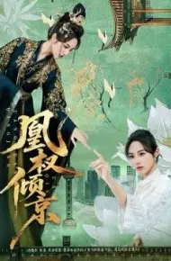 凰权倾京