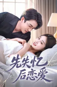 先失忆后恋爱