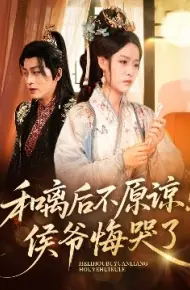 和离后不原谅！侯爷悔哭了