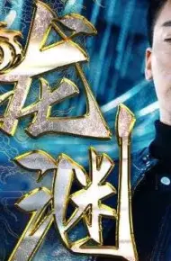 新:龙渊