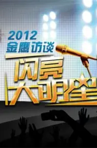 金鹰访谈2012