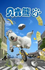 贝肯熊第四季