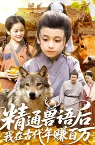 精通兽语后,我在古代年赚百万