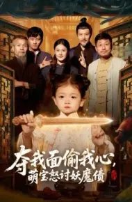 夺我面偷我心，萌宝怒讨妖魔债