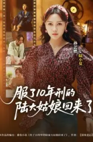 服了10年刑的陆大姑娘回来了
