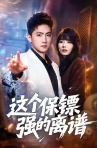 这个保镖强的离谱