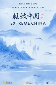 极致中国 第二季