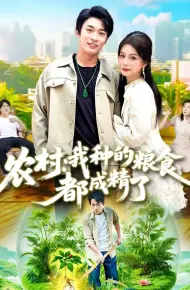 农村我种的粮食都成精了