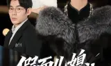 假面儿媳当面不识真金尊
