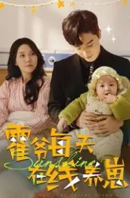 霍爷每天在线养崽