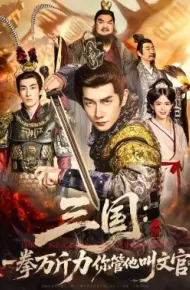 三国:一拳万斤力你管他叫文官