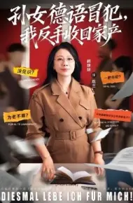 孙女德语冒犯我反手收回家产