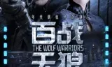 百战天狼