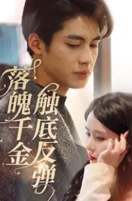 落魄千金触底反弹