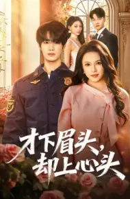 才下眉头，却上心头