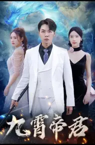 九霄帝君