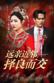 远亲近邻择良而交
