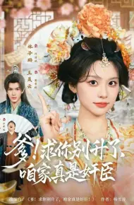 爹！求你别升了，咱家真是奸臣