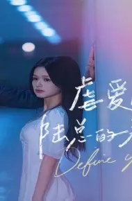 虐爱成宠:陆总的新婚哑妻子