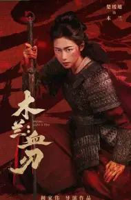 木兰：血刃