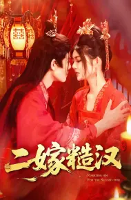 二嫁糙汉