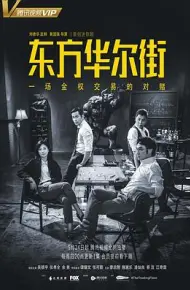东方华尔街国语