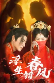 浮生错春风