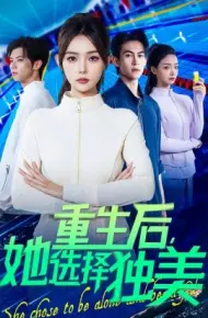 重生后，她选择独美