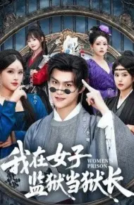 我在女子监狱当狱长