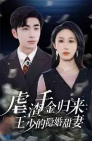 虐渣千金归来王少的隐婚甜妻