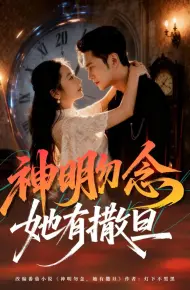 神明勿念她有撒旦