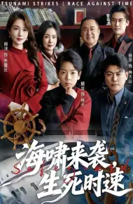 海啸来袭,生死时速