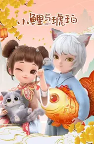 小鲤与琥珀