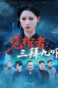 见棺者：三拜九叩