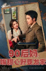 90后妈,嘴甜心野要发家