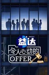 令人心动的offer 第6季