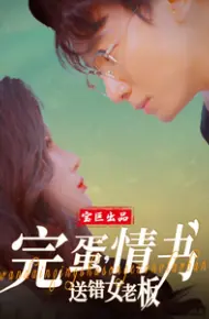 完蛋，情书送错女老板