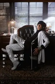 岸边露伴一动不动 第三季
