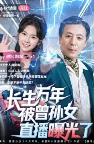 长生万年被曾孙女直播曝光了