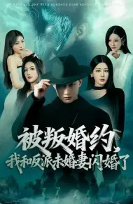 被叛婚约，我和反派未婚妻闪婚了