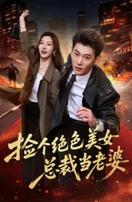捡个绝色美女总裁当老婆