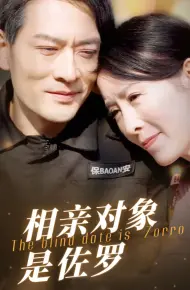 相亲对象是佐罗