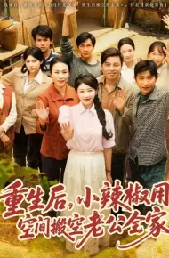 重生后小辣椒用空间搬空老公全家