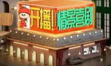 开播！情景喜剧