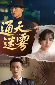 通天迷雾