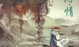 白蛇传·情