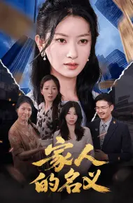 家人的名义