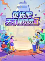 燃烧吧！天才程序员 第三季