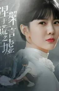 涅槃于谎言之墟